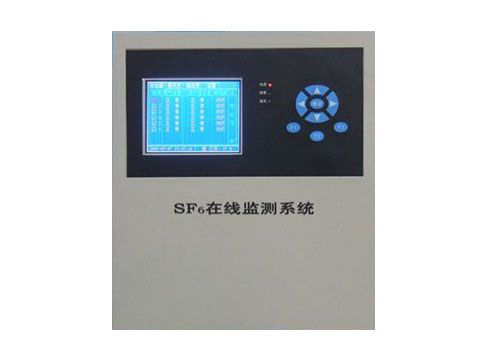 SF6氣體在線(xiàn)檢測