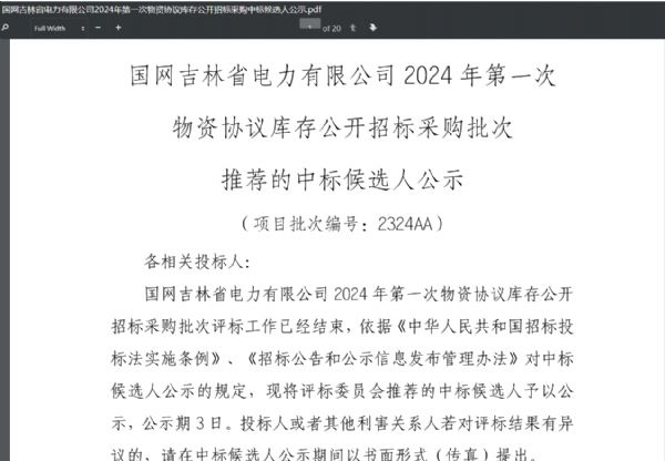 恭喜我公司中標國網(wǎng)吉林省電力有限公司2024年第Yi次物資協(xié)議庫存公開(kāi)招標采購項目